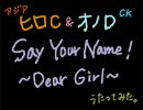 DGS公録行くぜ！「Say Your Name!～Dear Girl～」を歌ってみた＠秋斗