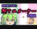 [ネタ動画]ずんだもんと学ぶアニメ制作進行・神アニメーター解説 [VOICEVOX/VOICEROID解説]