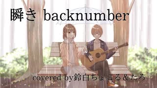 【3周年】瞬き/backnumber【歌ってみた】【オリジナルMV】【たろ＆鈴白ちょこる】