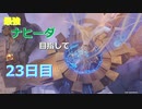 【ゆっくり実況】最強ナヒーダ目指して！23日目【原神】