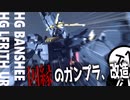 【 #ガンプラ改造 】 part6 「剣士を砕く、無情の拳。」 バンシィ改造動画