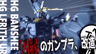 【 #ガンプラ改造 】 part6 「剣士を砕く、無情の拳。」 バンシィ改造動画