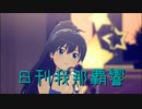 日刊 我那覇響 第3579号 「Multicolored Sky」 【ソロ】