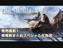 『FINAL FANTASY XVI』発売直前！情報総まとめスペシャル生放送