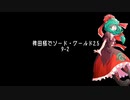 【東方卓遊戯】稗田邸でソード・ワールド2.5第9話-2【SW2.5】