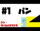 狂人～シン・サイコパスラジオ～ 第１回