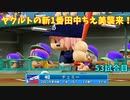 「パワプロ2022」ラブライブで架空ペナント2023シーズン編「eBASEBALLパワフルプロ野球2022」＃52