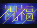 【22歳の社会人歌い手】祝福 【歌ってみた】