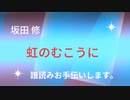 坂田おさむ　にじのむこうに　譜読みお手伝いします。