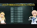 fallout3をそらマキ実況プレイpart19 探索09 スプリングベール~ジャーマンタウン警察本部
