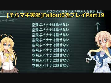 fallout3をそらマキ実況プレイpart19 探索09 スプリングベール~ジャーマンタウン警察本部