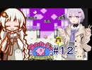 紲星のカービィ part１２【星のカービィ 夢の泉の物語】