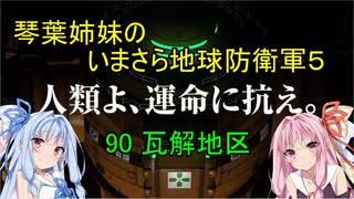 琴葉姉妹のいまさら地球防衛軍５ ミッション90 瓦解地区