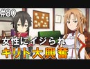 【SAOHF】世界で1番キリトが嫌いです#80【ソードアートオンラインホロウフラグメント】
