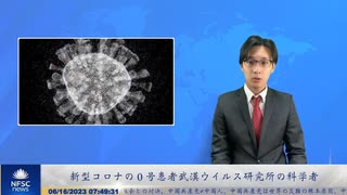 新型コロナ最初の患者は武漢ウイルス研究所の科学者