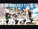 【祝！進撃のMMD10周年】131人の進撃モデルでHeartBeats【記念合作】