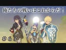 【実況】俺たちの戦いはこれからだ！【テイルズオブヴェスペリア】#67