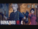 違うそうじゃない #16【バイオハザード RE:4 初見 実況プレイ】