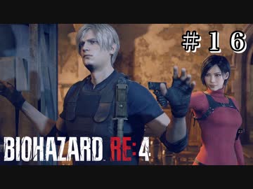 違うそうじゃない #16【バイオハザード RE:4 初見 実況プレイ】