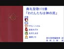 典礼聖歌172番「わたしたちは神の民」