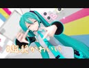 【MMD】＃超絶かわいい【YYB式初音ミク】