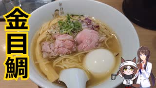 ファインモーションと征くラーメン屋①～らぁ麺鳳仙花～