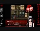最終兵器「ヒナ」【血怨 -完全版-】#34