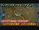 ティアキン　コログの実の場所　カカリコ村周辺６　武器・盾・弓のポーチ拡張方法　＃１０１７　【ゼルダの伝説ティアーズオブザキングダム】