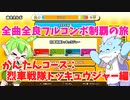 【全曲全良フルコンボ制覇の旅】太鼓の達人：かんたんコース／烈車戦隊トッキュウジャー【VOICEVOX実況プレイ】10曲目