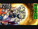 【英傑大戦】 決めるぞ！下剋上 #2118 vs巴の改革