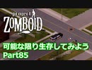 【Project Zomboid】可能な限り生存してみようPart85【プレイ動画】