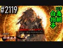 【英傑大戦】 決めるぞ！下剋上 #2119 vs為朝白拍子