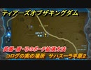 ティアキン　コログの実の場所　サハスーラ平原２　武器・盾・弓のポーチ拡張方法　＃１０２４　【ゼルダの伝説ティアーズオブザキングダム】