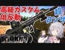 【EFT】六花ちゃんは長い獲物を振り回します【CeVIO】【小春六花】