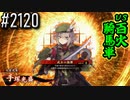 【英傑大戦】 決めるぞ！下剋上 #2120 vs百火騎馬単