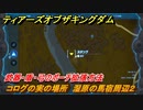 ティアキン　コログの実の場所　湿原の馬宿周辺２　武器・盾・弓のポーチ拡張方法　＃１０２７　【ゼルダの伝説ティアーズオブザキングダム】