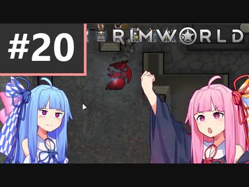 【Rimworld】#20　突撃！　となりの機械兵器！【Voiceroid】