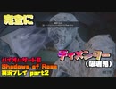 【生声実況】おや？ハリ〇タの吸魂鬼(ディ〇ンター)かな？【BIOHAZARD 8 Shadows of Rose 実況プレイ part2】