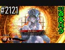 【英傑大戦】 決めるぞ！下剋上 #2121 vs百火バラ