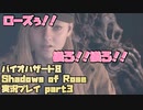 【生声実況】ムービーで襲ってくるのは卑怯だろうがよぉ！！【BIOHAZARD 8 Shadows of Rose 実況プレイ part3】