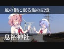 鳴花－ズと神社とか行こう！ part10 息栖神社