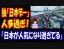 【海外の反応】 日本 イベント 「日本デー」が 今年も ドイツで 盛大に 開催！ 尋常じゃない 混雑具合いで コメント多数！ 「日本デーは いつ足を運んでも素敵な場所」