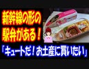 【海外の反応】 日本では 新幹線の 車両の形の 弁当が 販売されている！ 「お土産に 買って帰りたい」