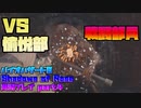 【生声実況】愉悦部がここまで蔓延ってるとかマジかよ【BIOHAZARD 8 Shadows of Rose 実況プレイ part4】