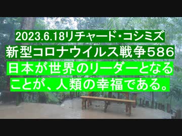 2023.6.18リチャード・コシミズ 新型コロナウイルス戦争５８６