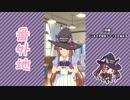 【実況】ウマ娘 プリティーダービー番外地495【スイープトウショウ育成編2】