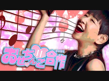 おせちんこ合作2