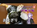 私はおにぎりを握れます！……握れるんですからね？【VOICEROIDキッチン】