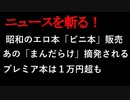 【ニュースを斬るvol.36】昭和のエロ本「ビニ本」販売　あの「まんだらけ」摘発される。プレミア本は１万円超も【切り抜き】【アフラン】