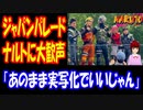 【海外の反応】 ニューヨークの ジャパンパレードで ナルトの コスプレに 大歓声！ 「もうあのまま 実写化でいいじゃん」